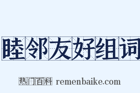 睦邻友好组词是什么意思的图片